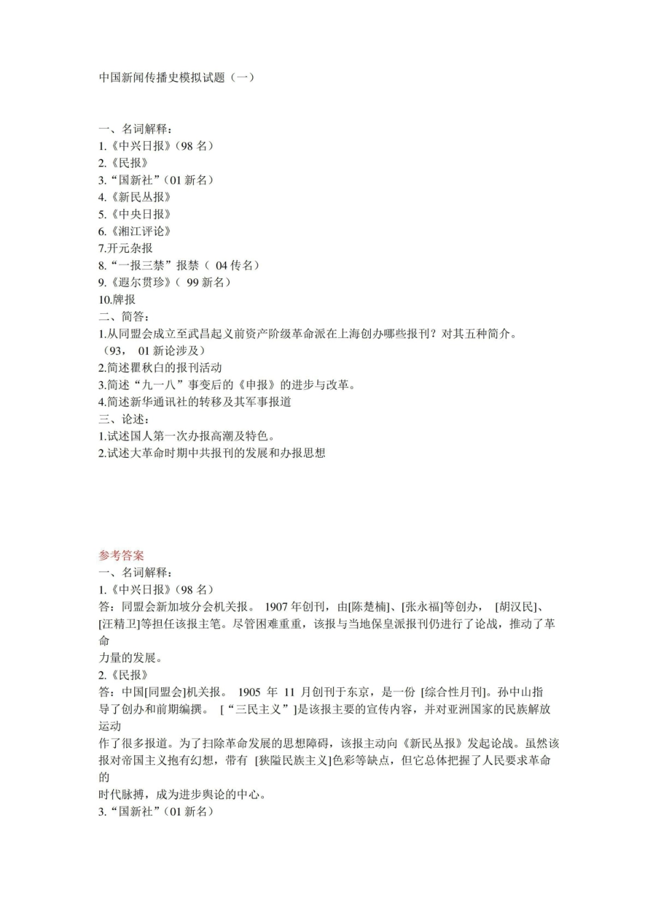 《中国新闻传播史》模拟试题及详解.pdf_第1页