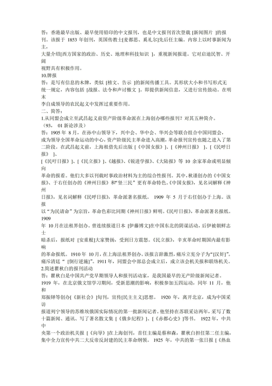 《中国新闻传播史》模拟试题及详解.pdf_第3页