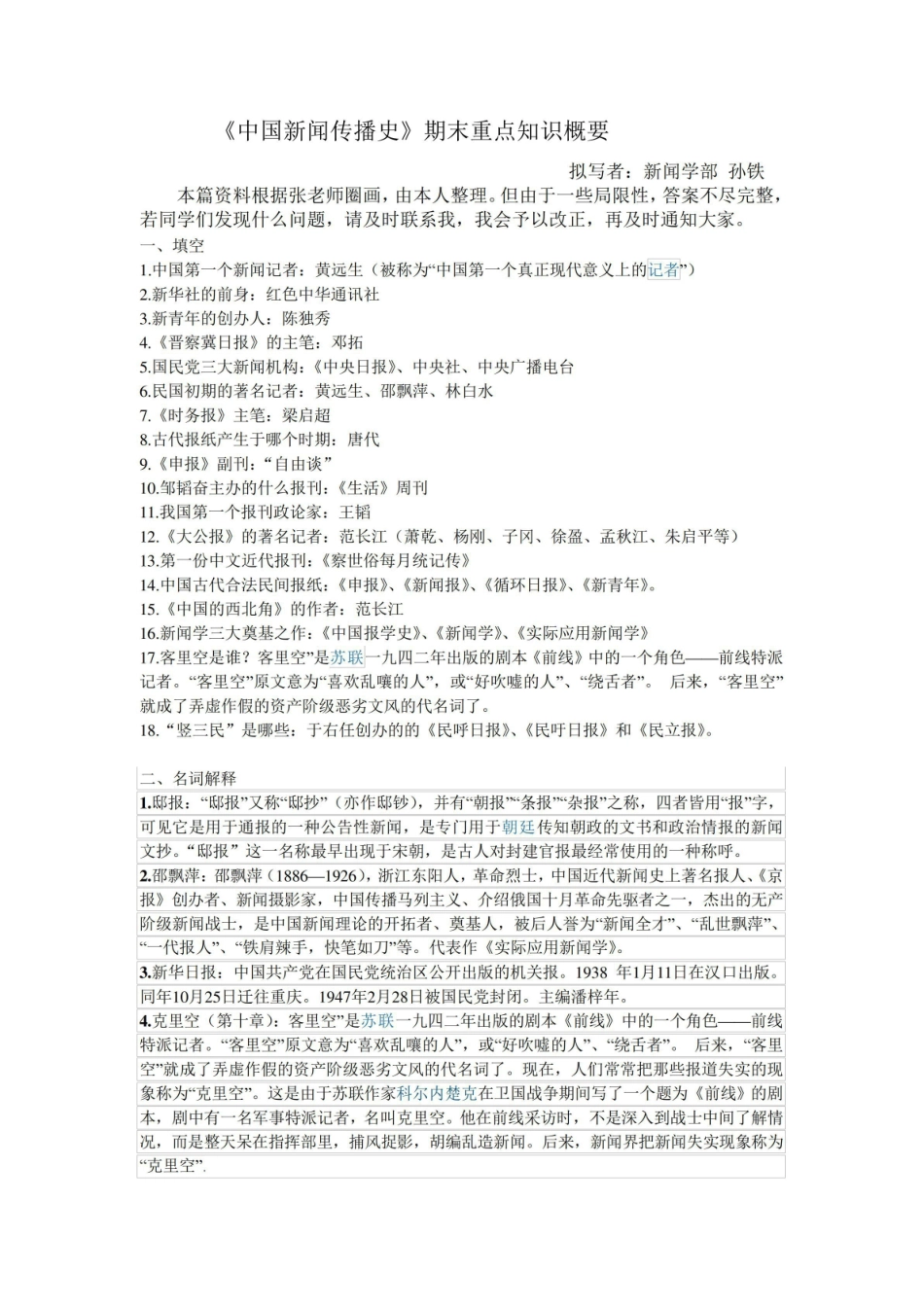 《中国新闻传播史》期末重点知识概要.pdf_第1页
