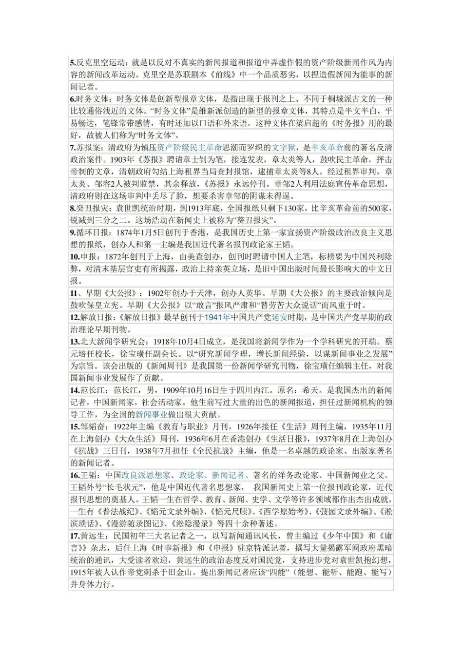 《中国新闻传播史》期末重点知识概要.pdf_第2页