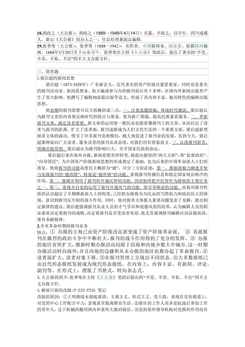 《中国新闻传播史》期末重点知识概要.pdf_第3页