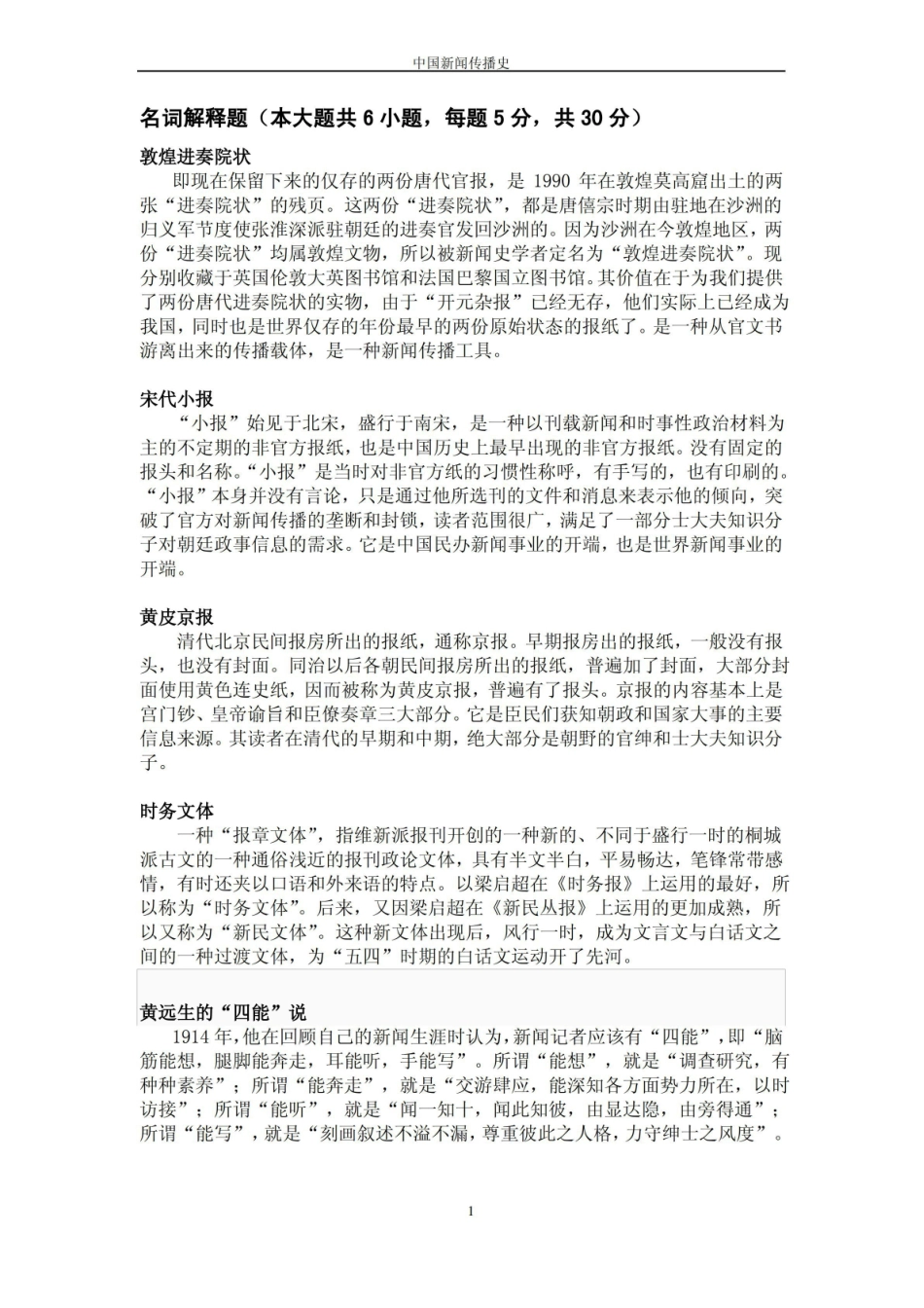 《中国新闻传播史》期末总复习名词解释题论述题.pdf_第1页