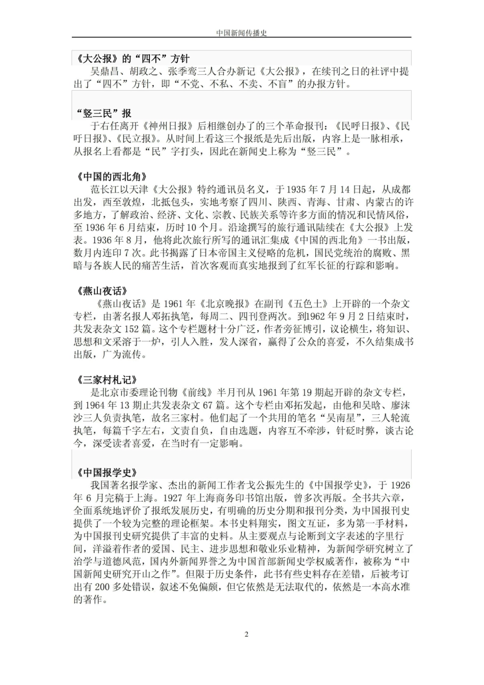 《中国新闻传播史》期末总复习名词解释题论述题.pdf_第2页