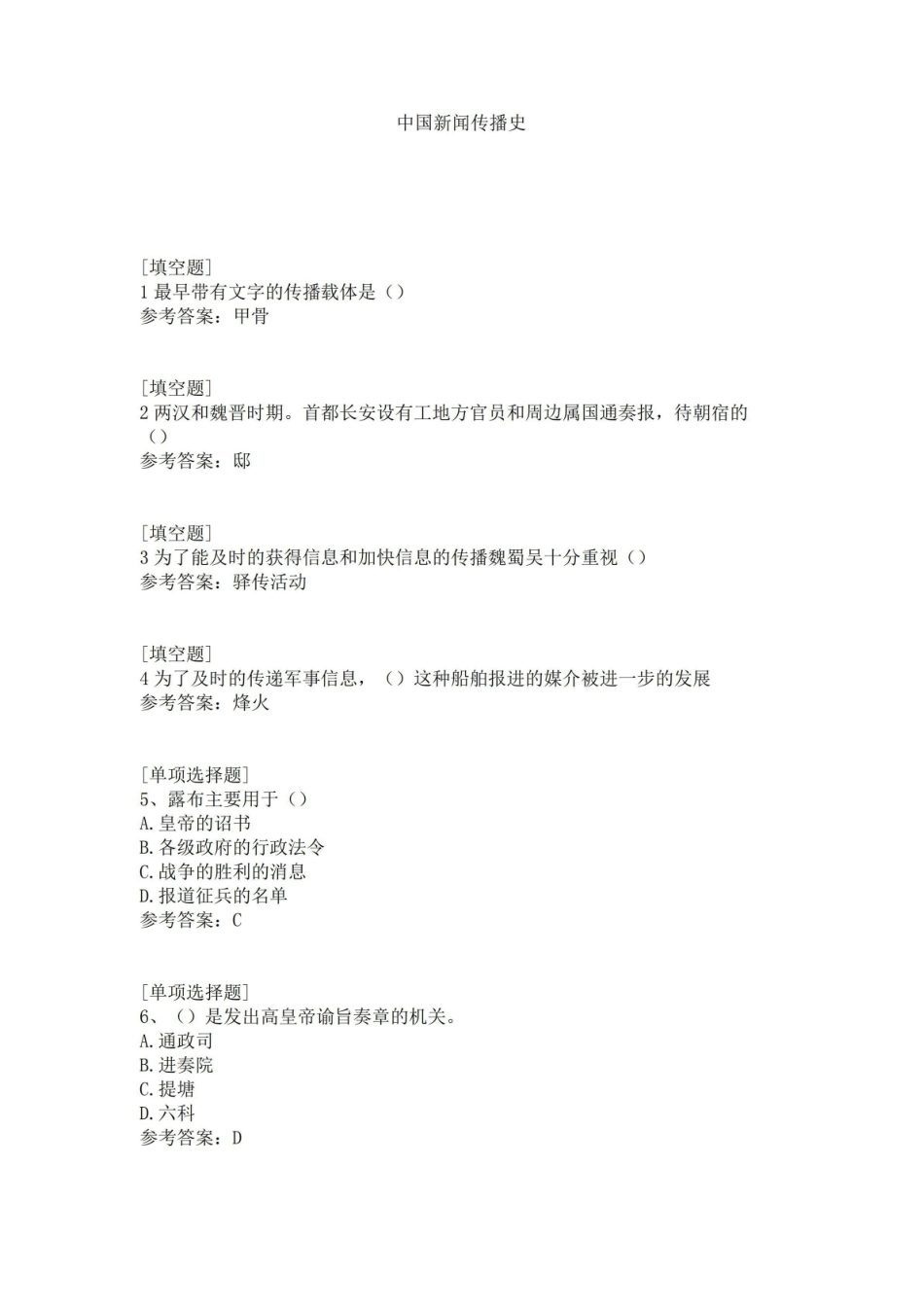 《中国新闻传播史》试题.pdf_第1页