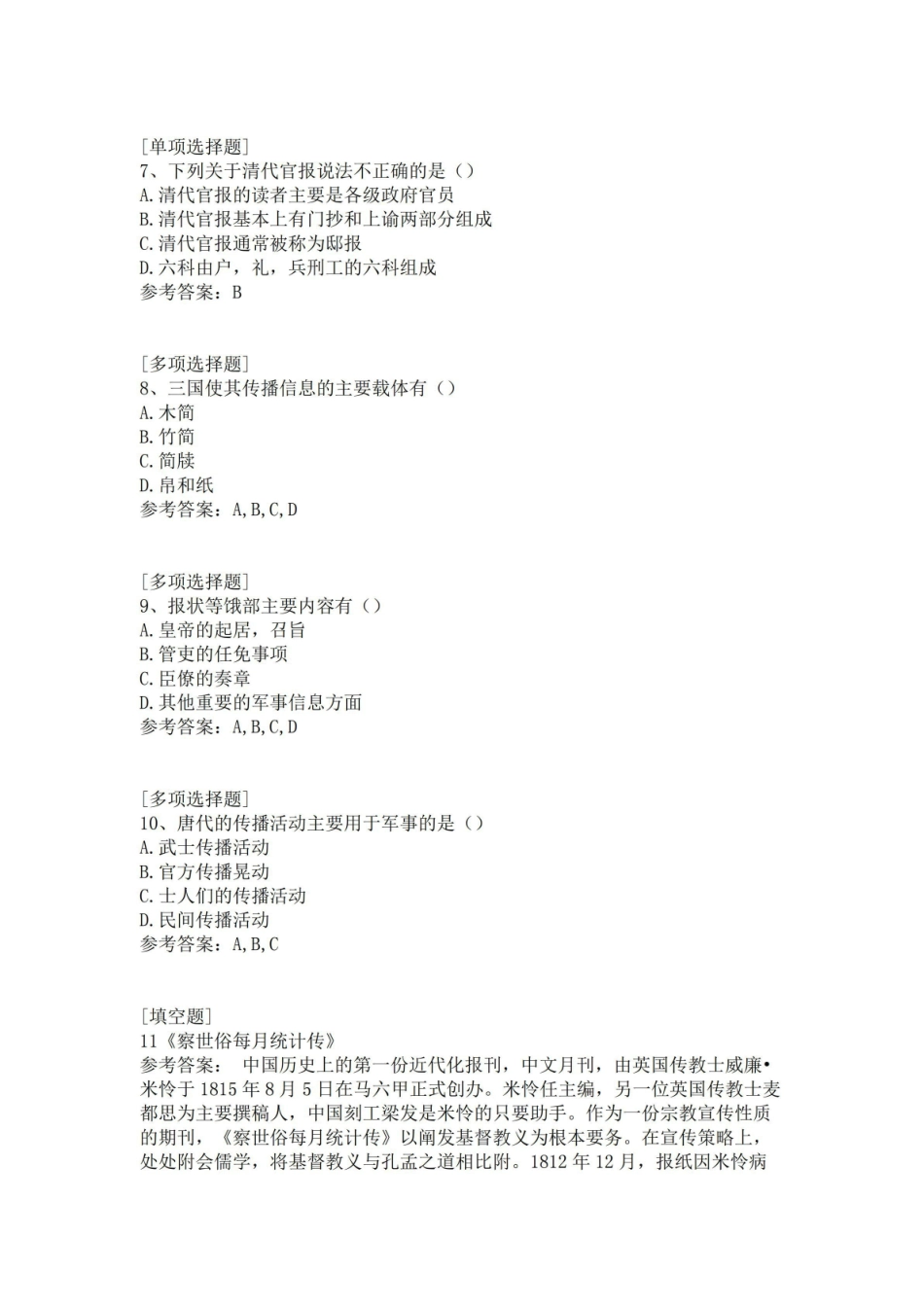 《中国新闻传播史》试题.pdf_第2页