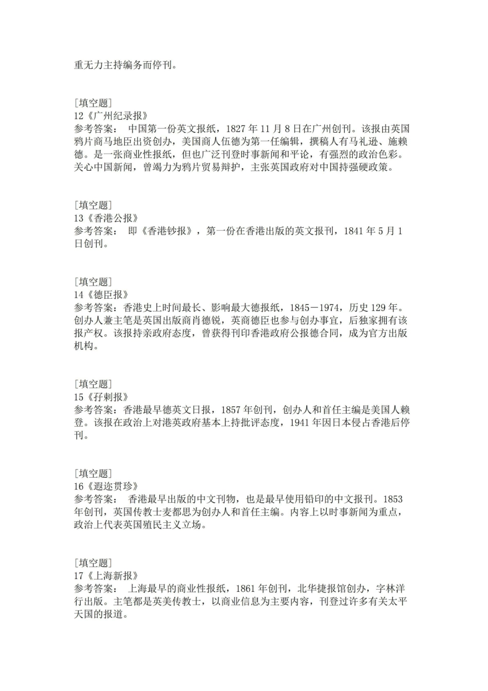 《中国新闻传播史》试题.pdf_第3页
