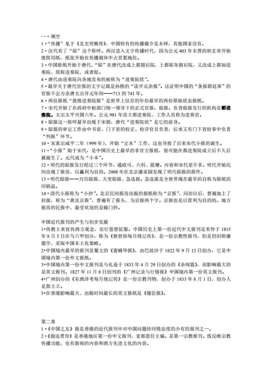《中国新闻传播史》知识点.pdf_第1页