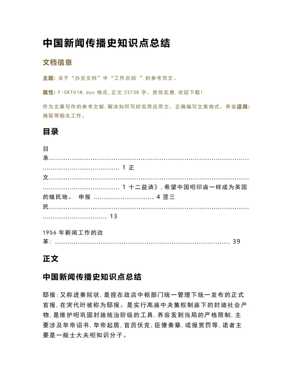 《中国新闻传播史》知识点总结（教育文库范文）.pdf_第1页