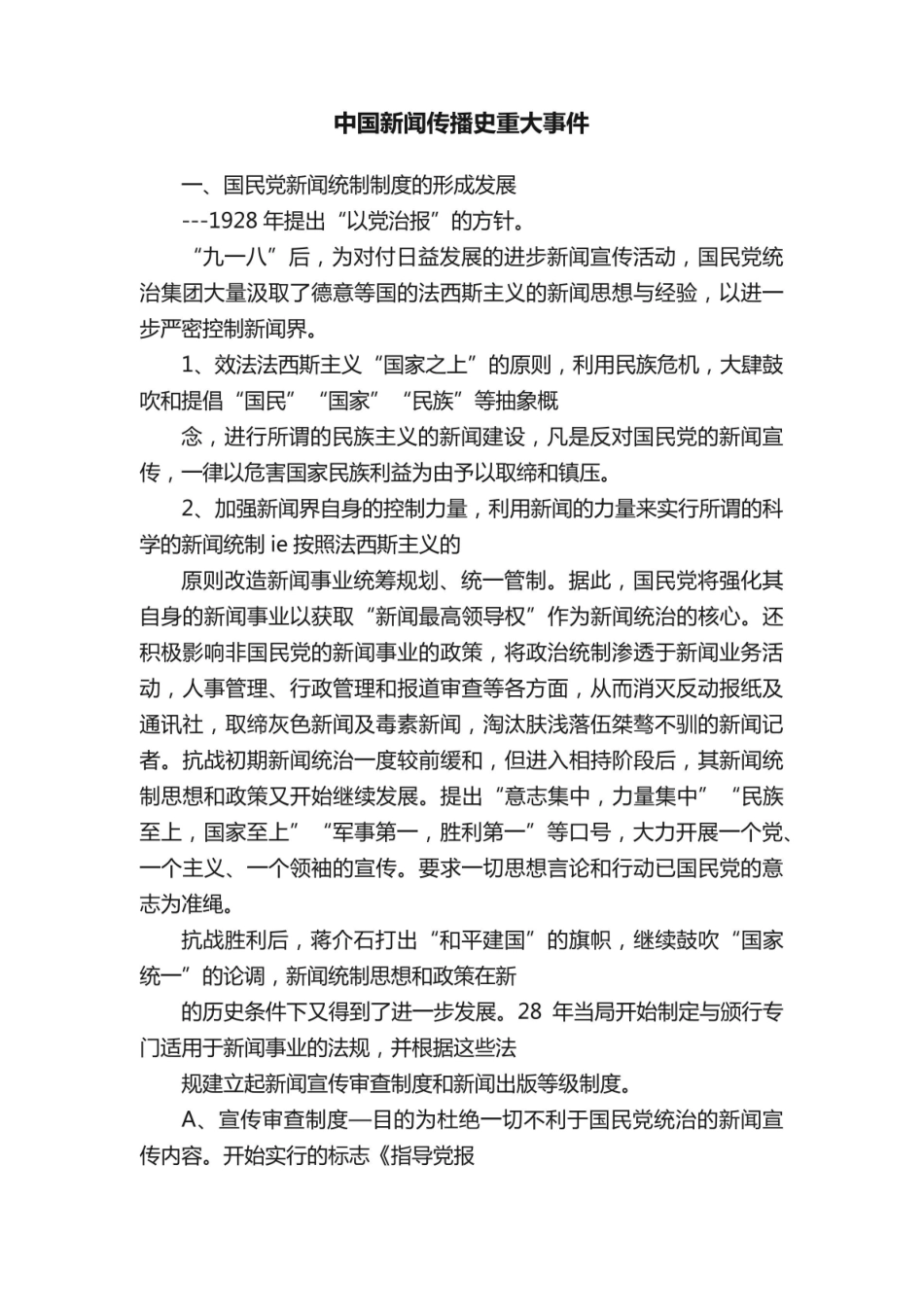 《中国新闻传播史》重大事件.pdf_第1页