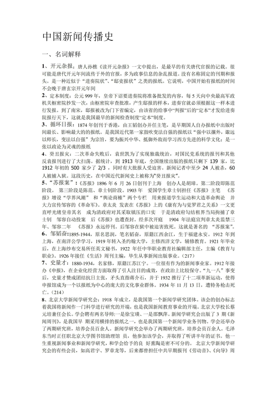 《中国新闻传播史》重点.pdf_第1页