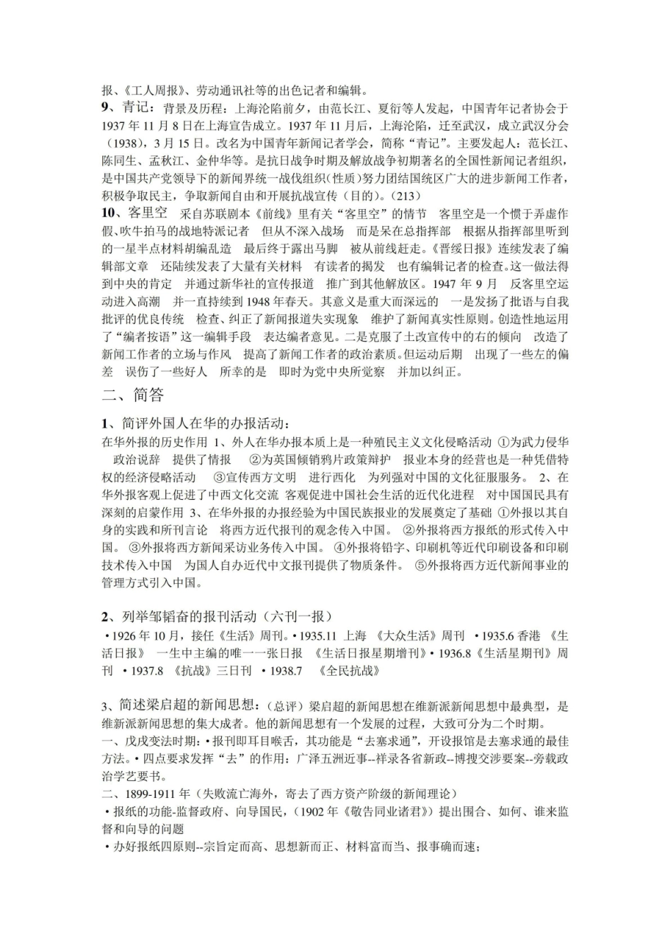 《中国新闻传播史》重点.pdf_第2页