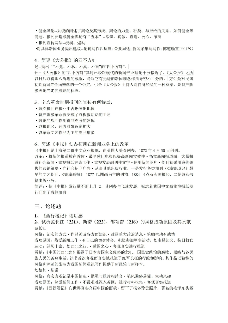 《中国新闻传播史》重点.pdf_第3页