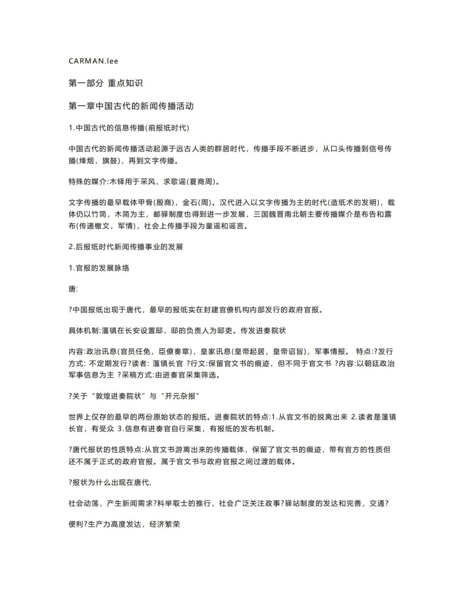 《中国新闻传播史》重点内容及课后答案整理（人民大学版）.pdf_第1页