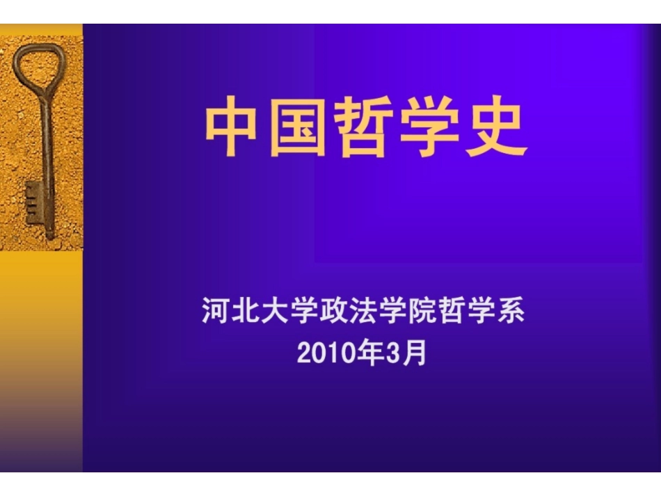 《中国哲学史》(课件).pdf_第1页