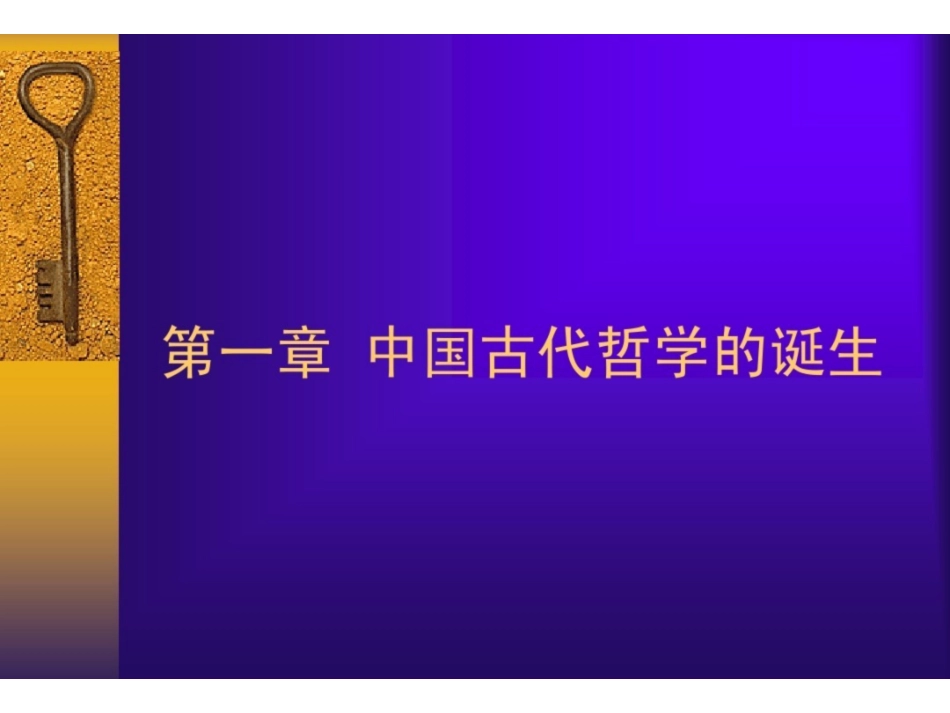 《中国哲学史》(课件).pdf_第3页