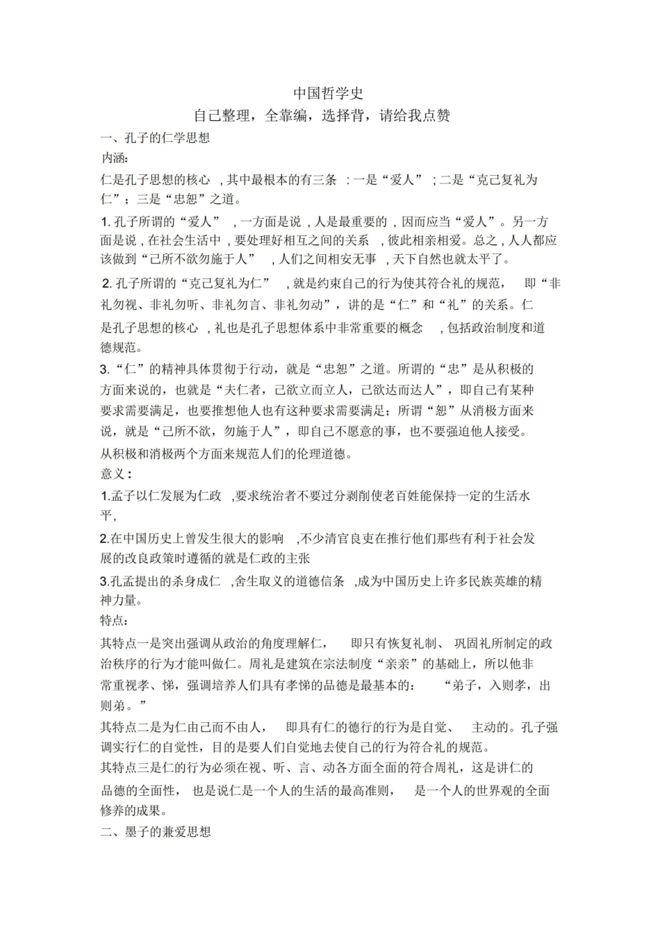 《中国哲学史》(期末考试).pdf_第1页