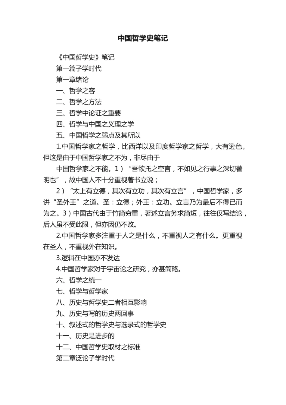 《中国哲学史》笔记.pdf_第1页