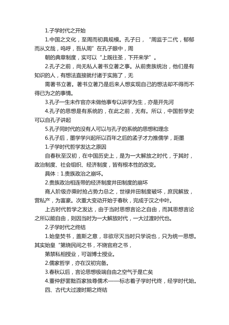 《中国哲学史》笔记.pdf_第2页