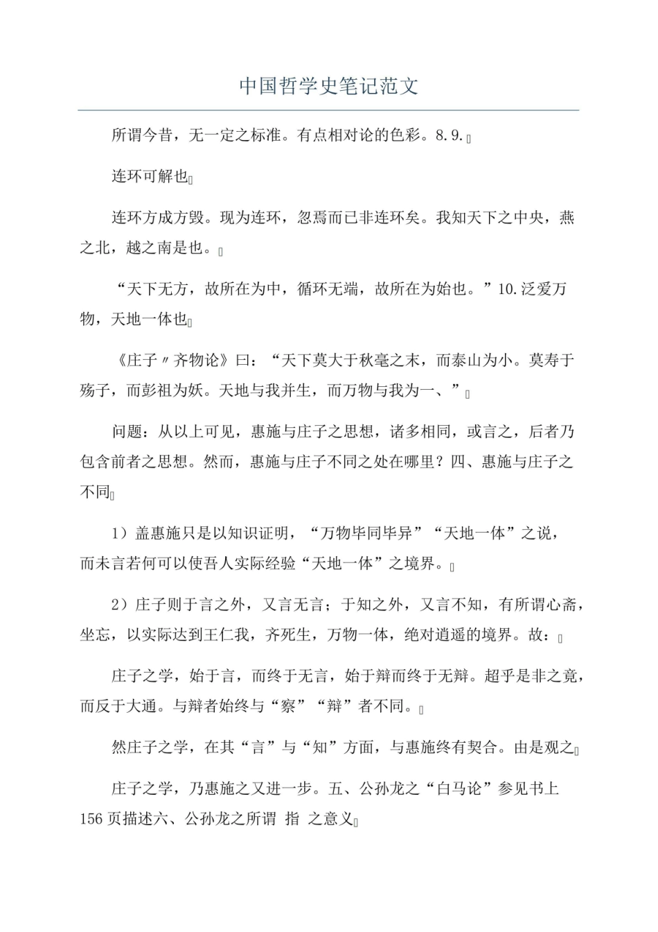 《中国哲学史》笔记范文.pdf_第1页