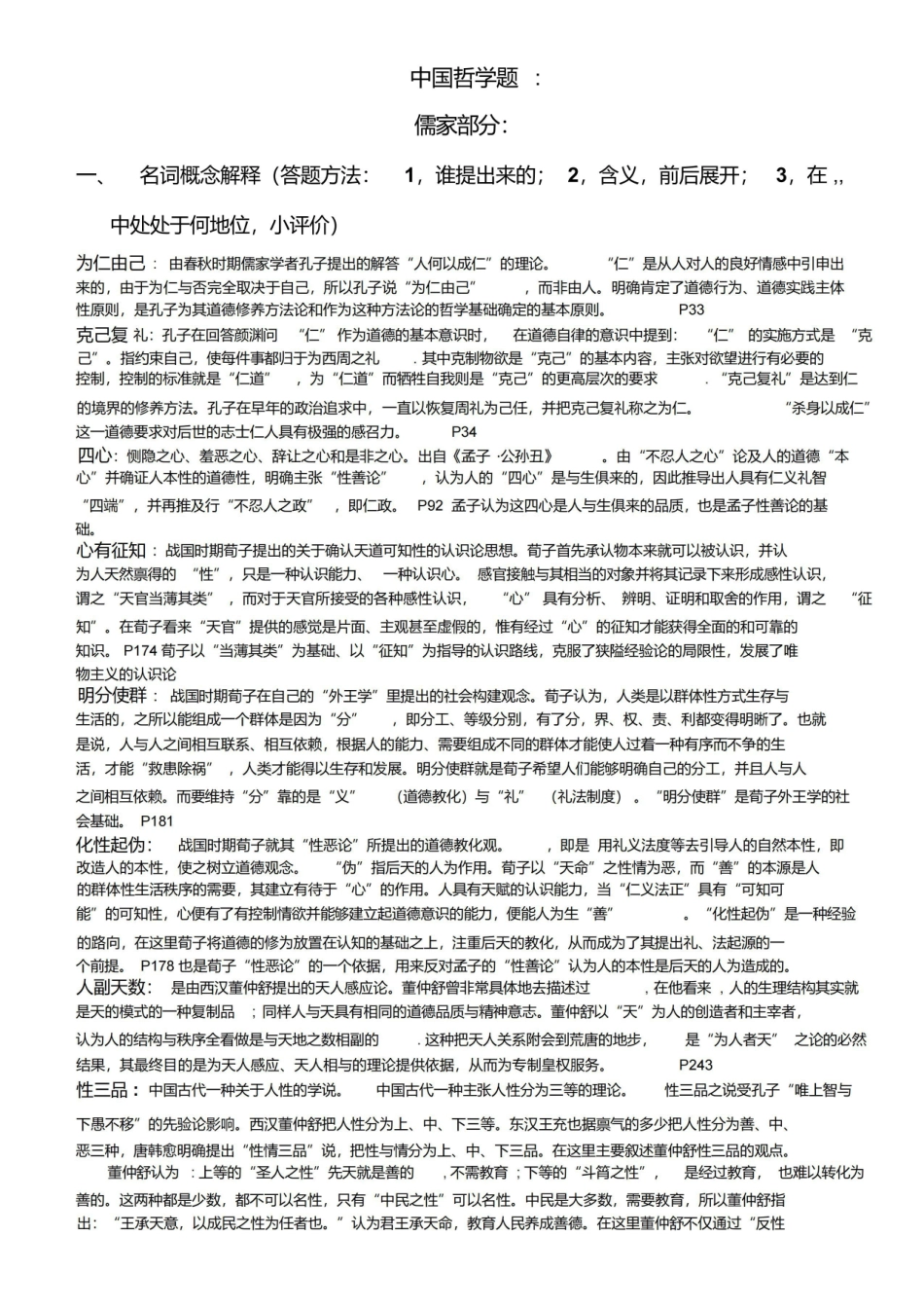 《中国哲学史》复习题最终版.pdf_第1页