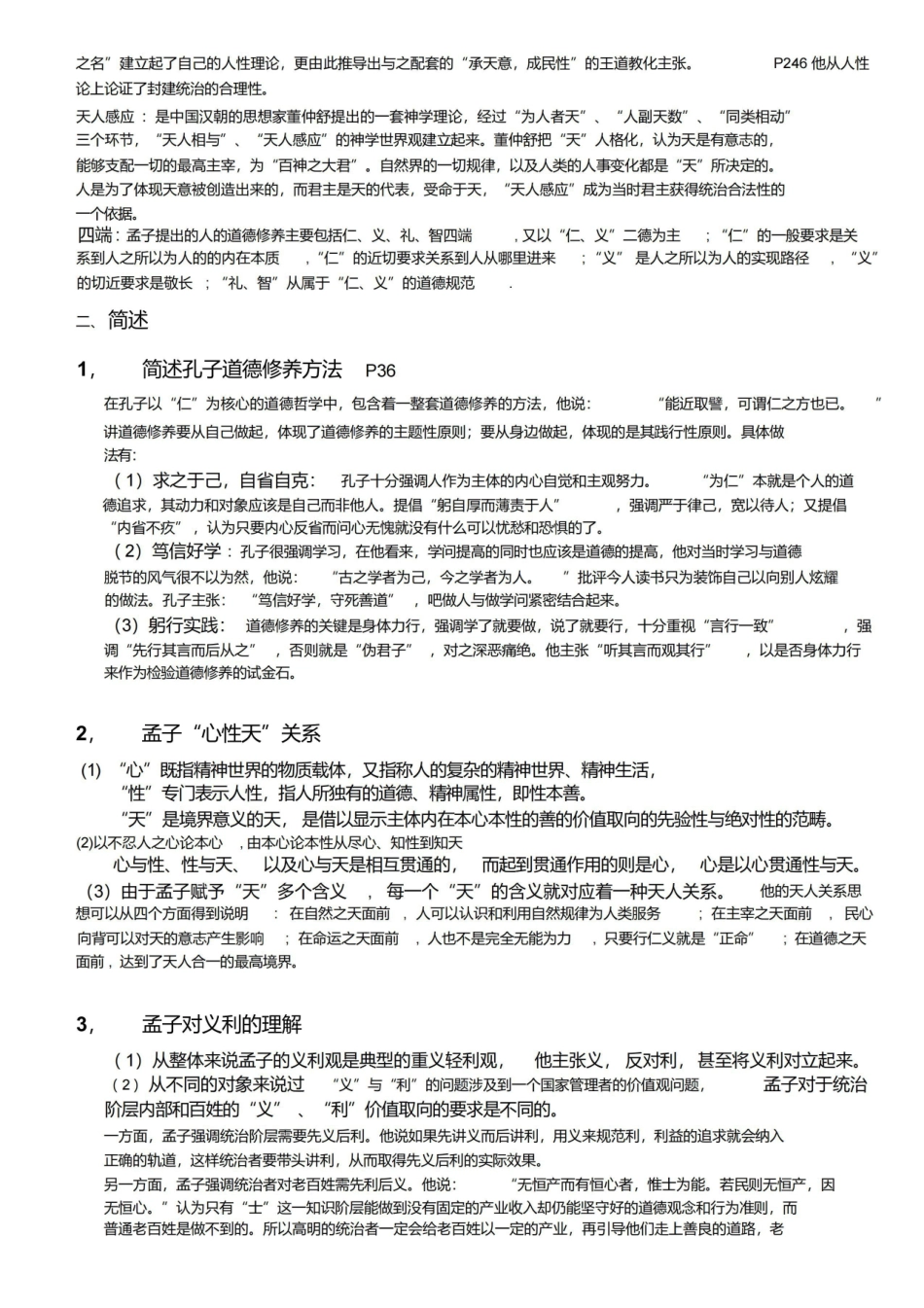 《中国哲学史》复习题最终版.pdf_第2页