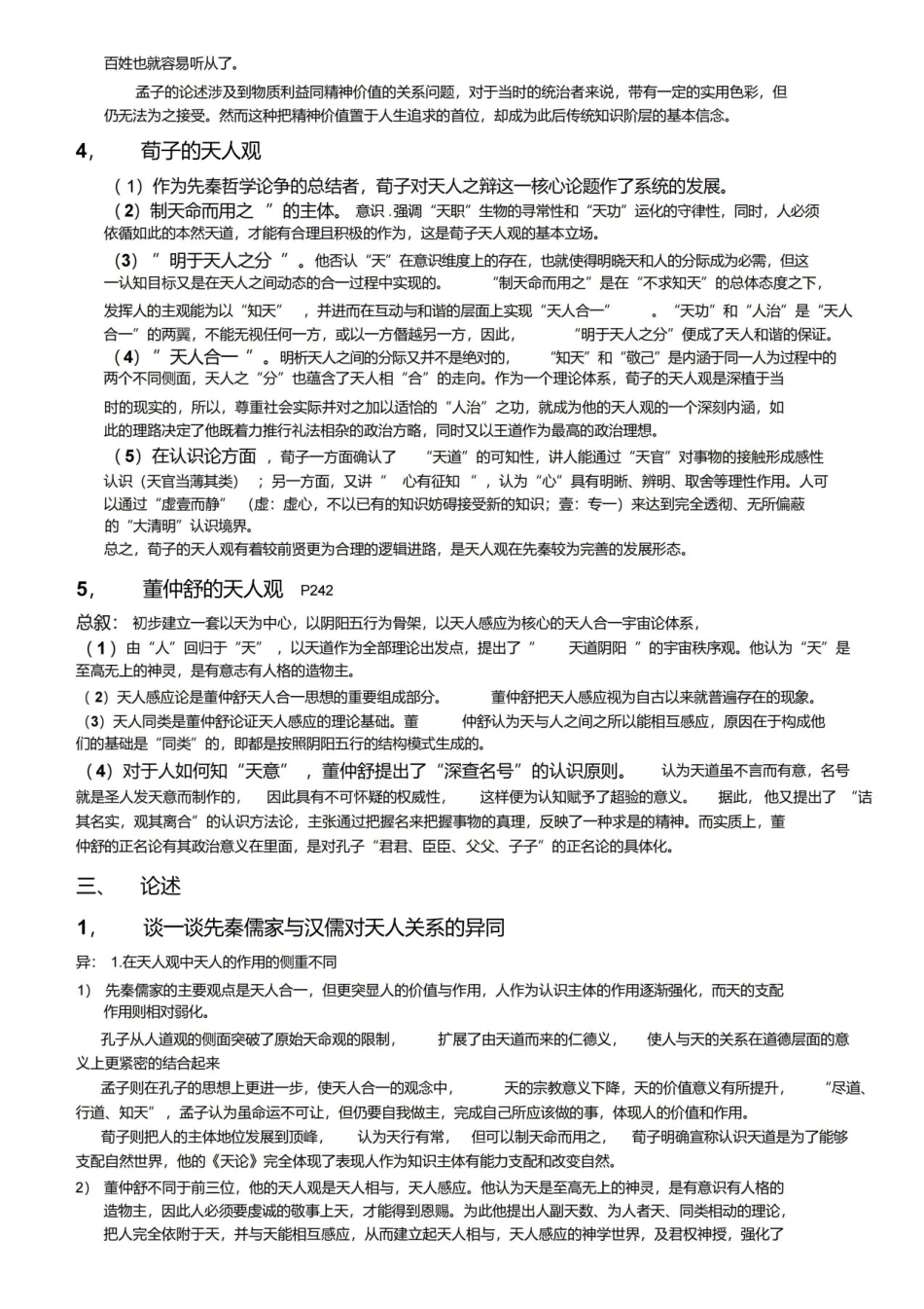 《中国哲学史》复习题最终版.pdf_第3页