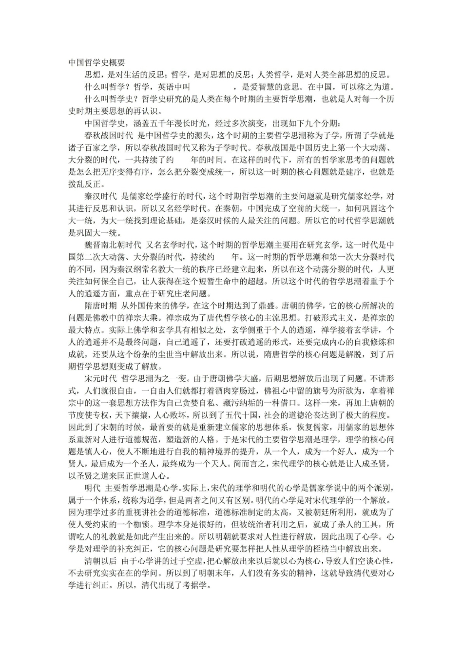 《中国哲学史》概要.pdf_第1页