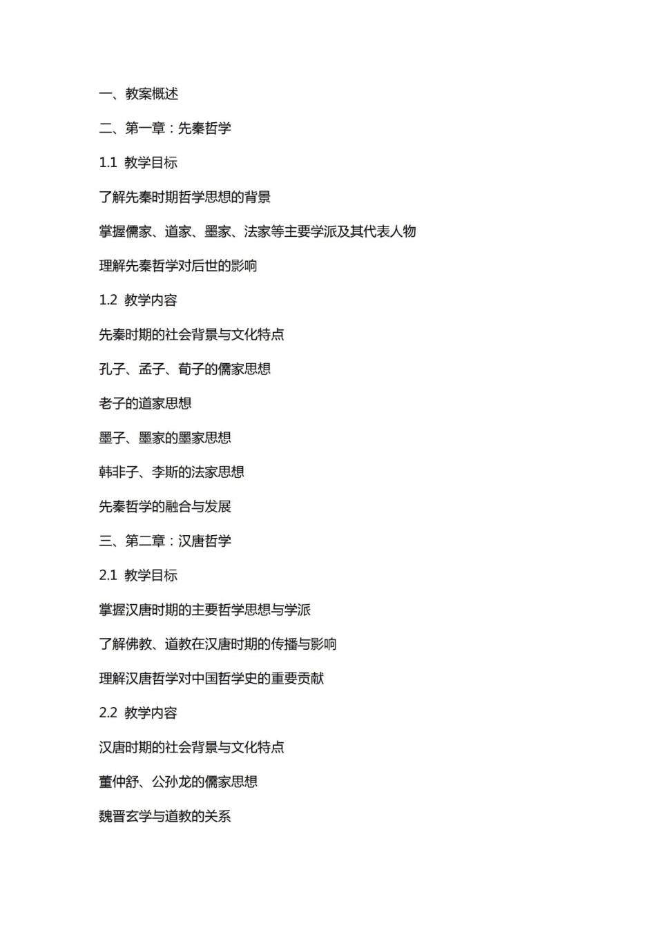 《中国哲学史》讲义教案.pdf_第1页