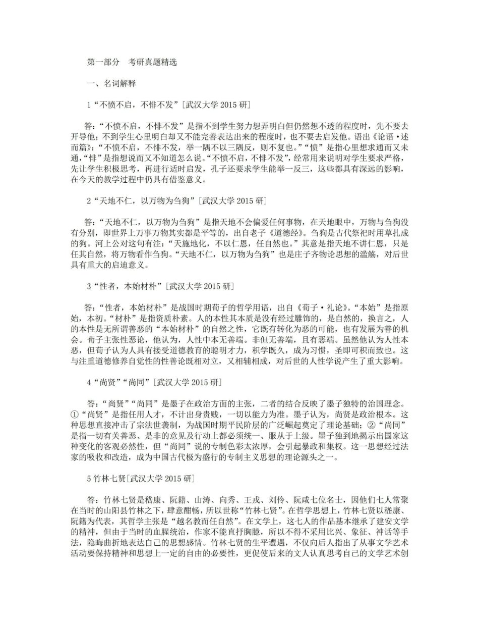 《中国哲学史》考研真题答案.pdf_第1页