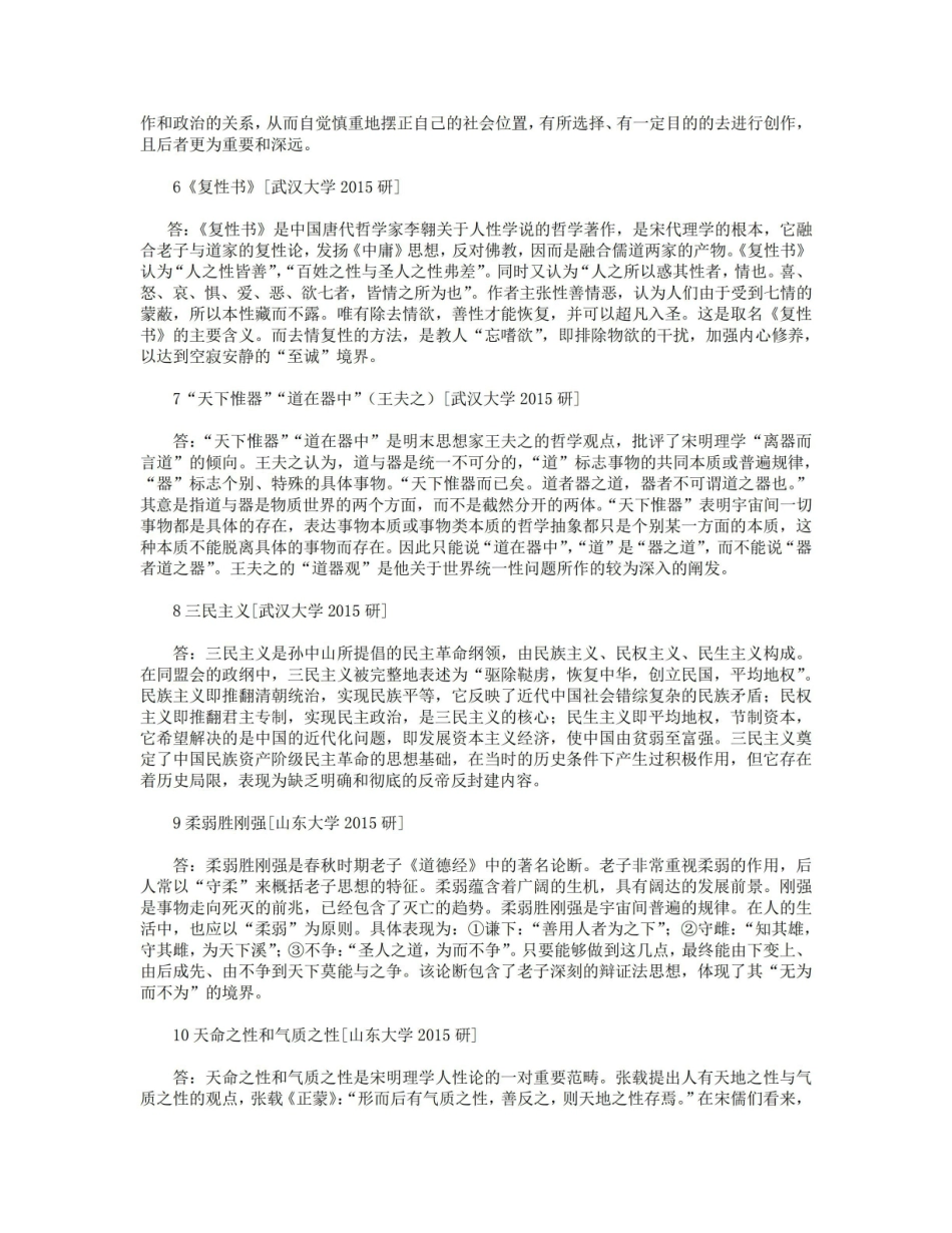 《中国哲学史》考研真题答案.pdf_第2页