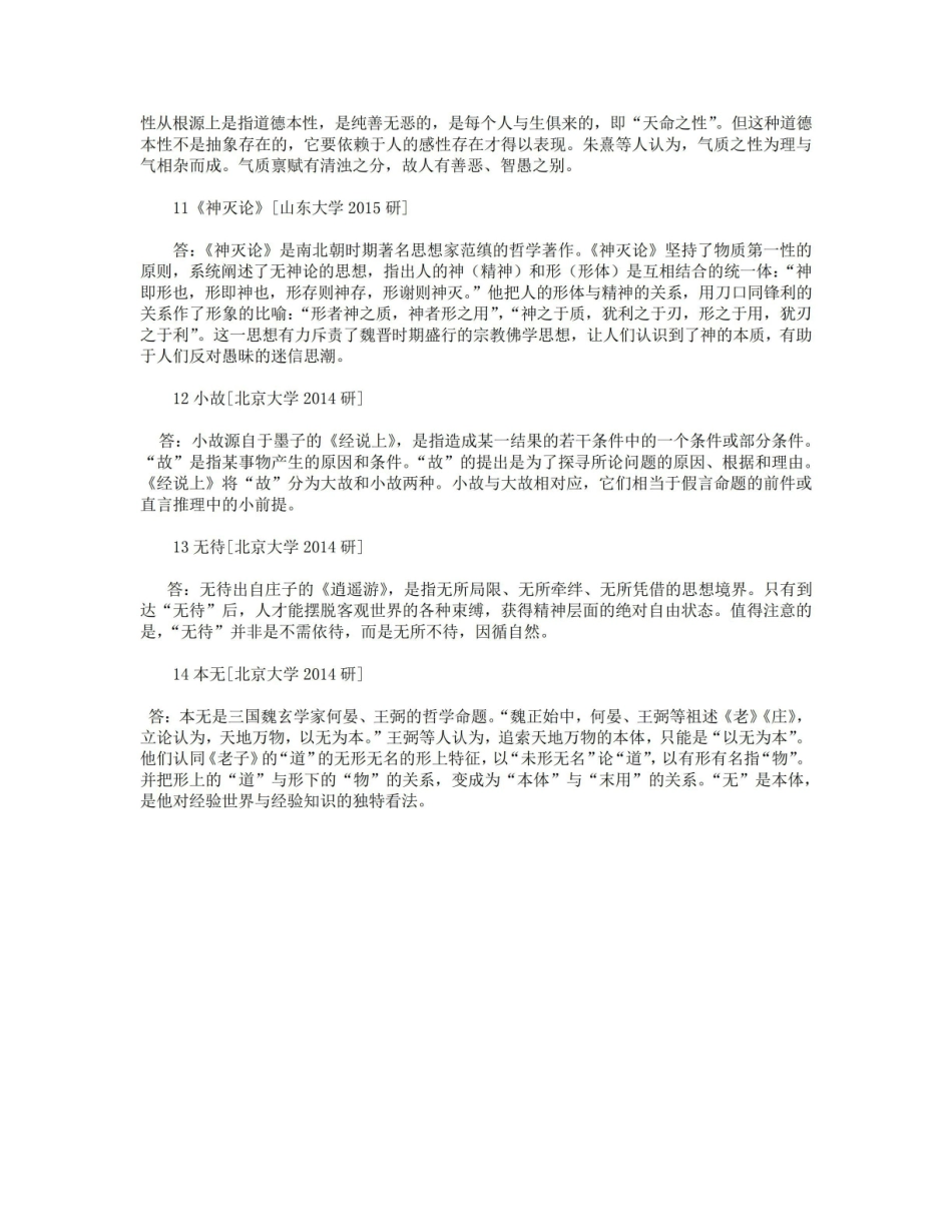 《中国哲学史》考研真题答案.pdf_第3页