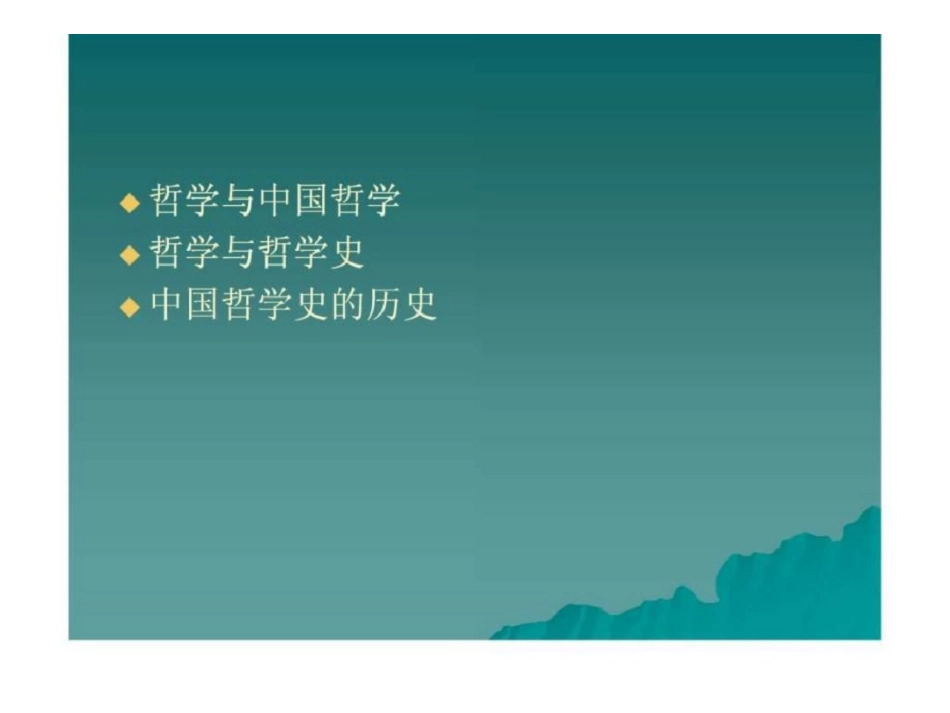 《中国哲学史》课程讲义.pdf_第2页