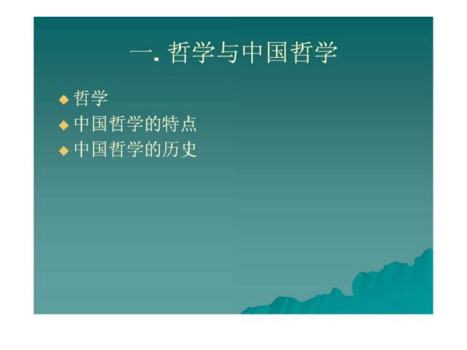《中国哲学史》课程讲义.pdf_第3页