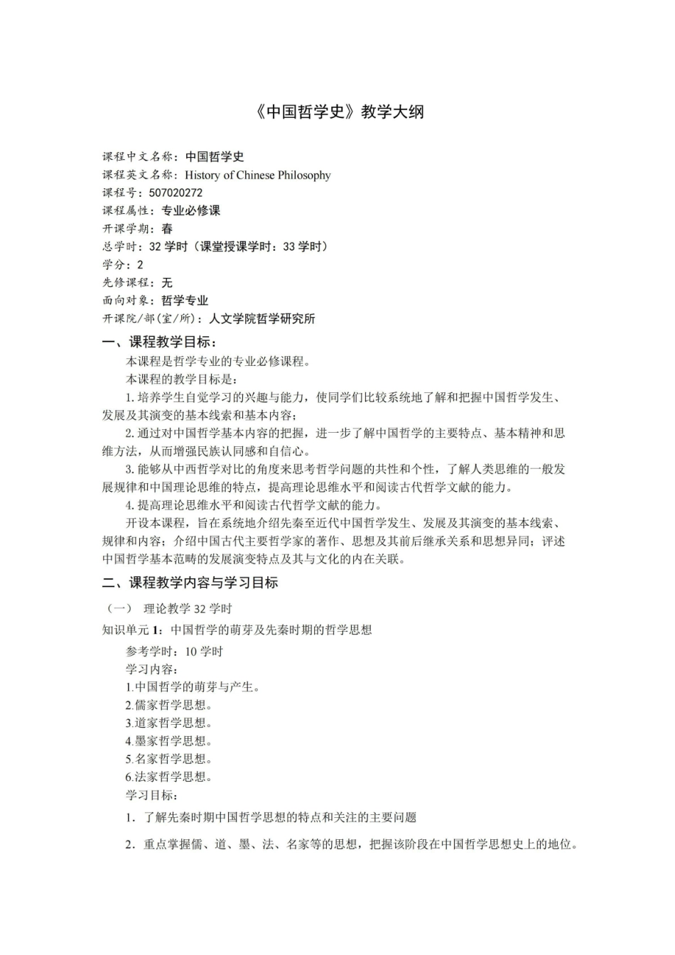 《中国哲学史》课程教学大纲.pdf_第1页