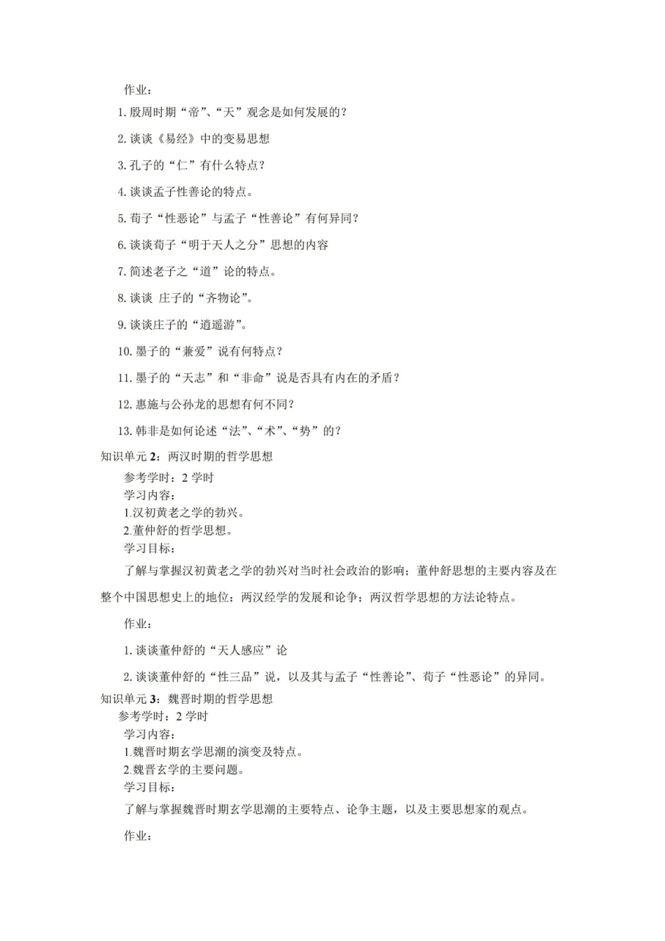 《中国哲学史》课程教学大纲.pdf_第2页