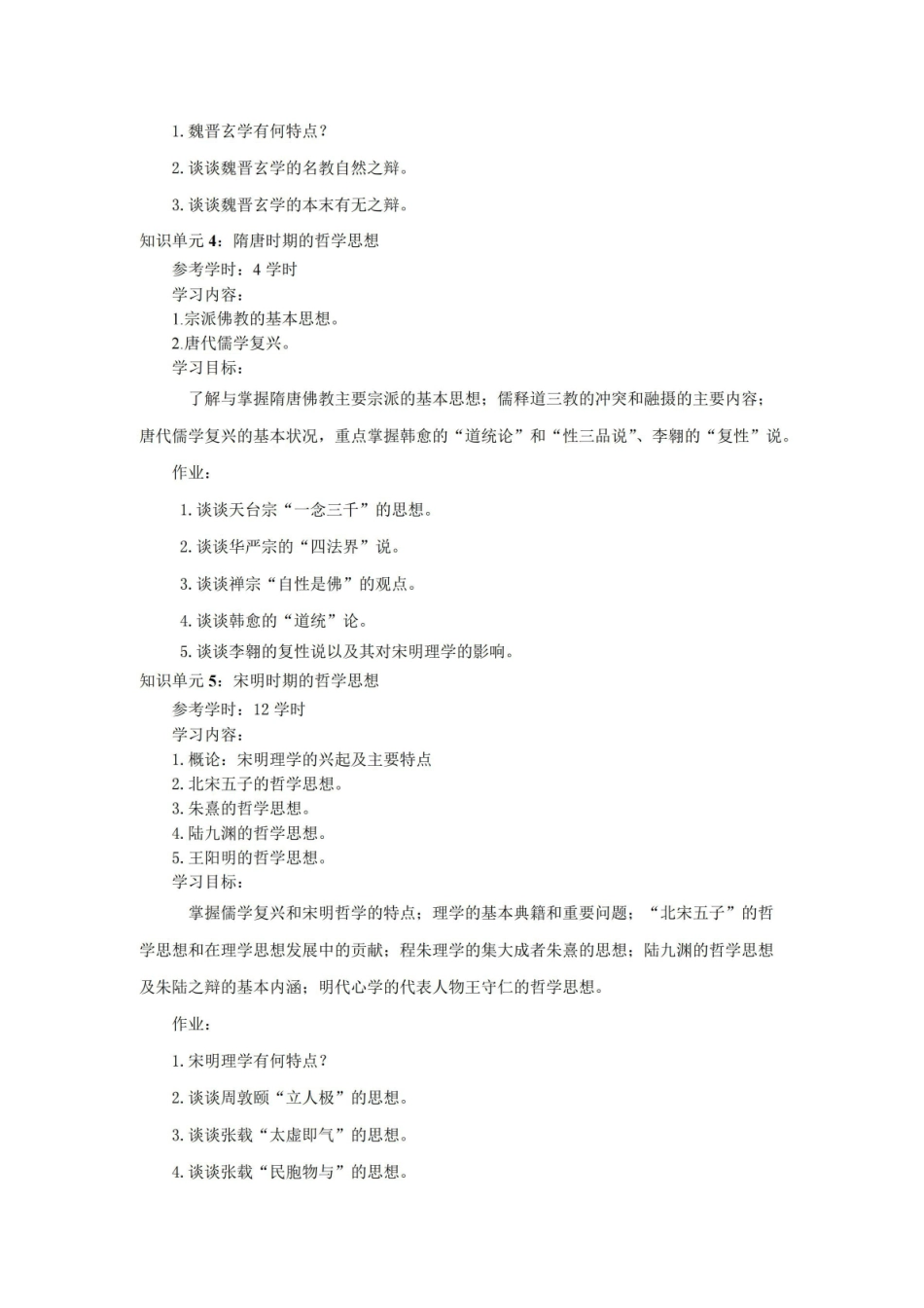 《中国哲学史》课程教学大纲.pdf_第3页