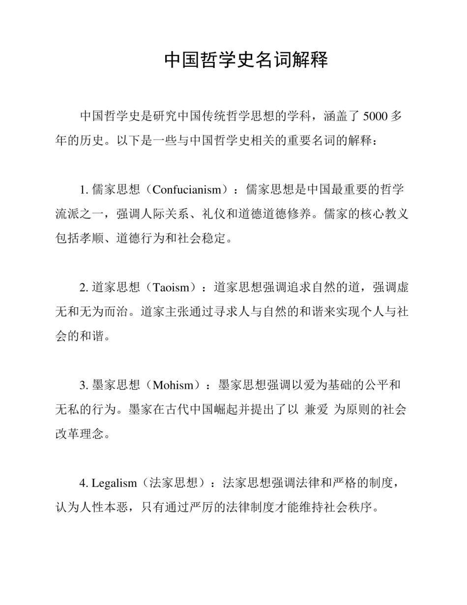 《中国哲学史》名词解释2.pdf_第1页