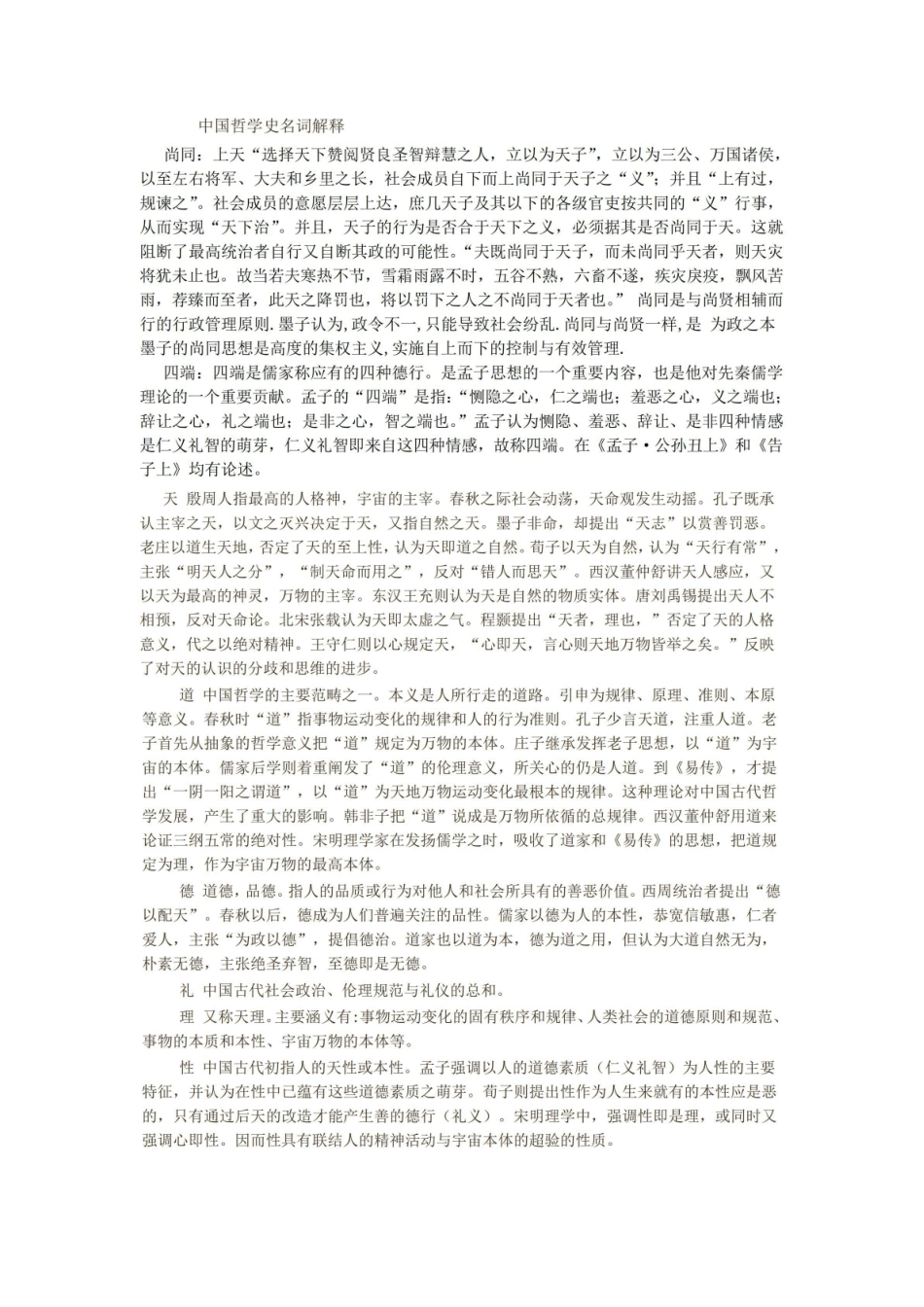 《中国哲学史》名词解释3.pdf_第1页