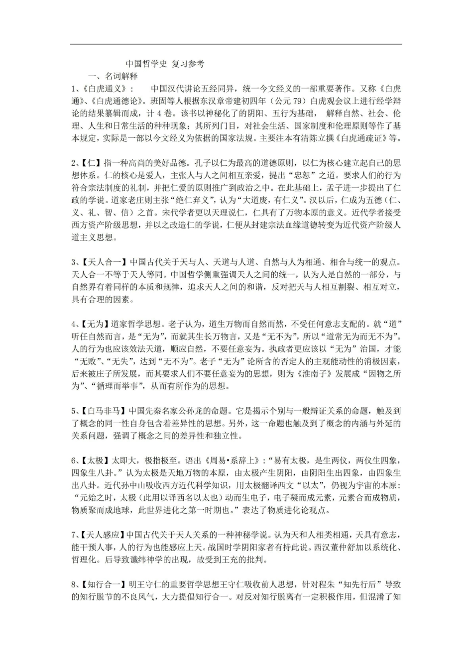《中国哲学史》名词解释与复习参考.pdf_第1页