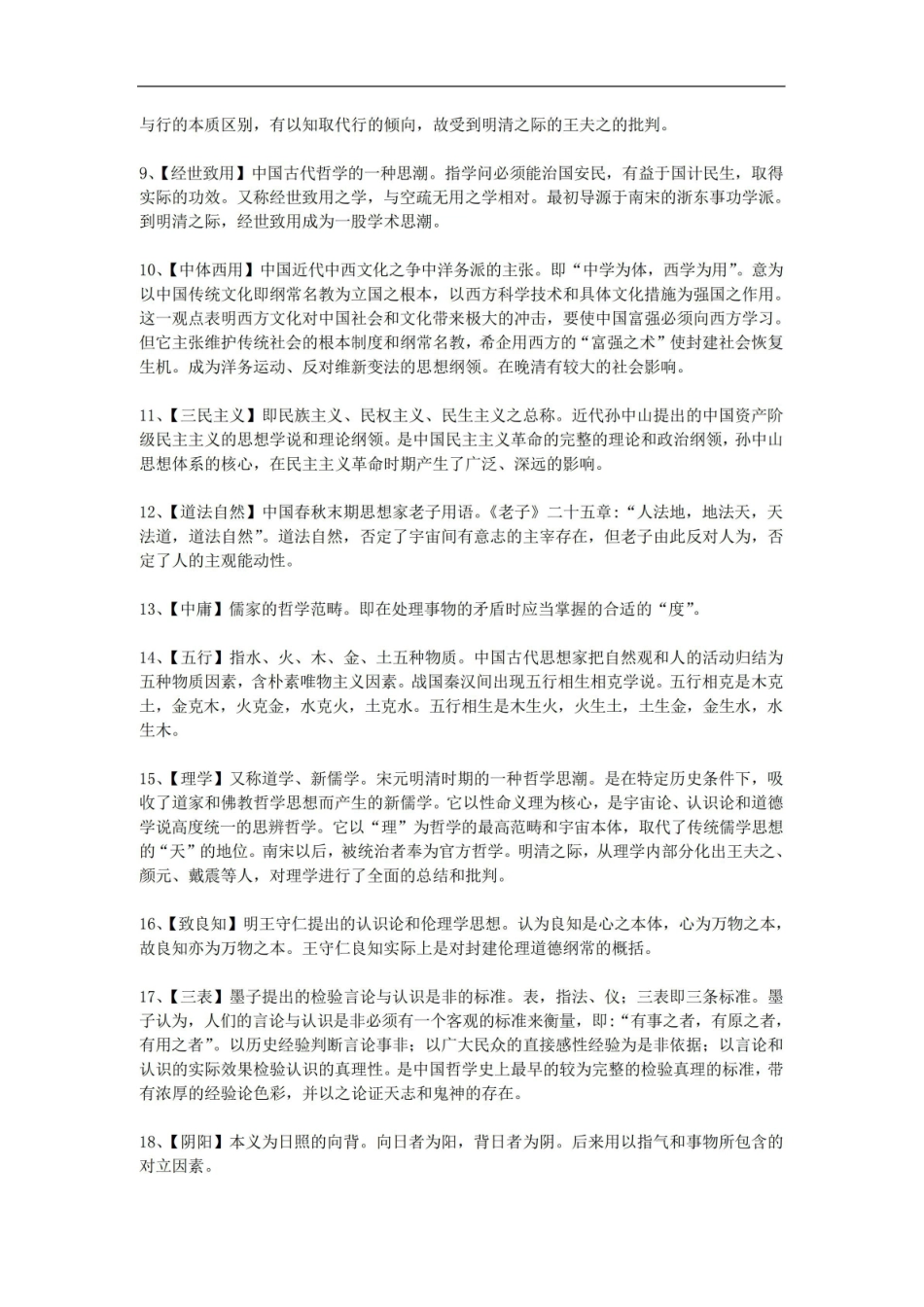 《中国哲学史》名词解释与复习参考.pdf_第2页