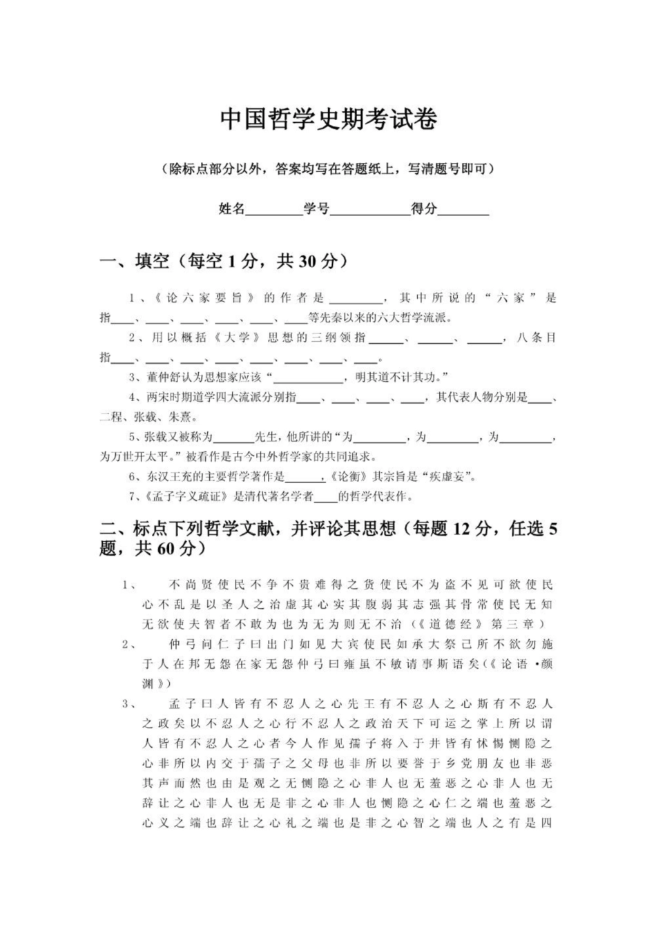 《中国哲学史》期考试卷.pdf_第1页