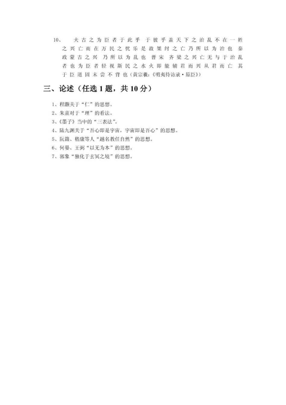 《中国哲学史》期考试卷.pdf_第3页