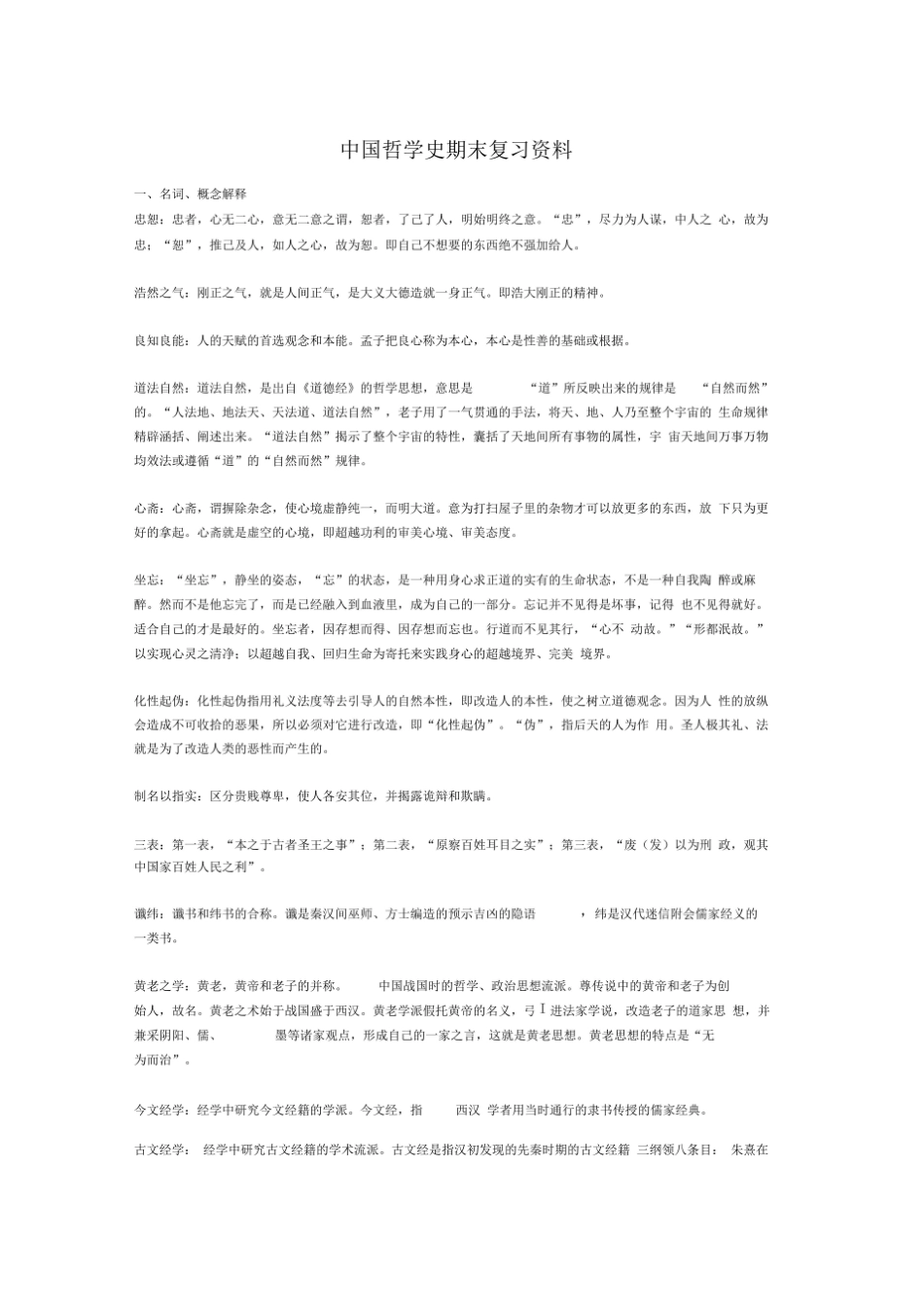 《中国哲学史》期末复习资料.pdf_第1页