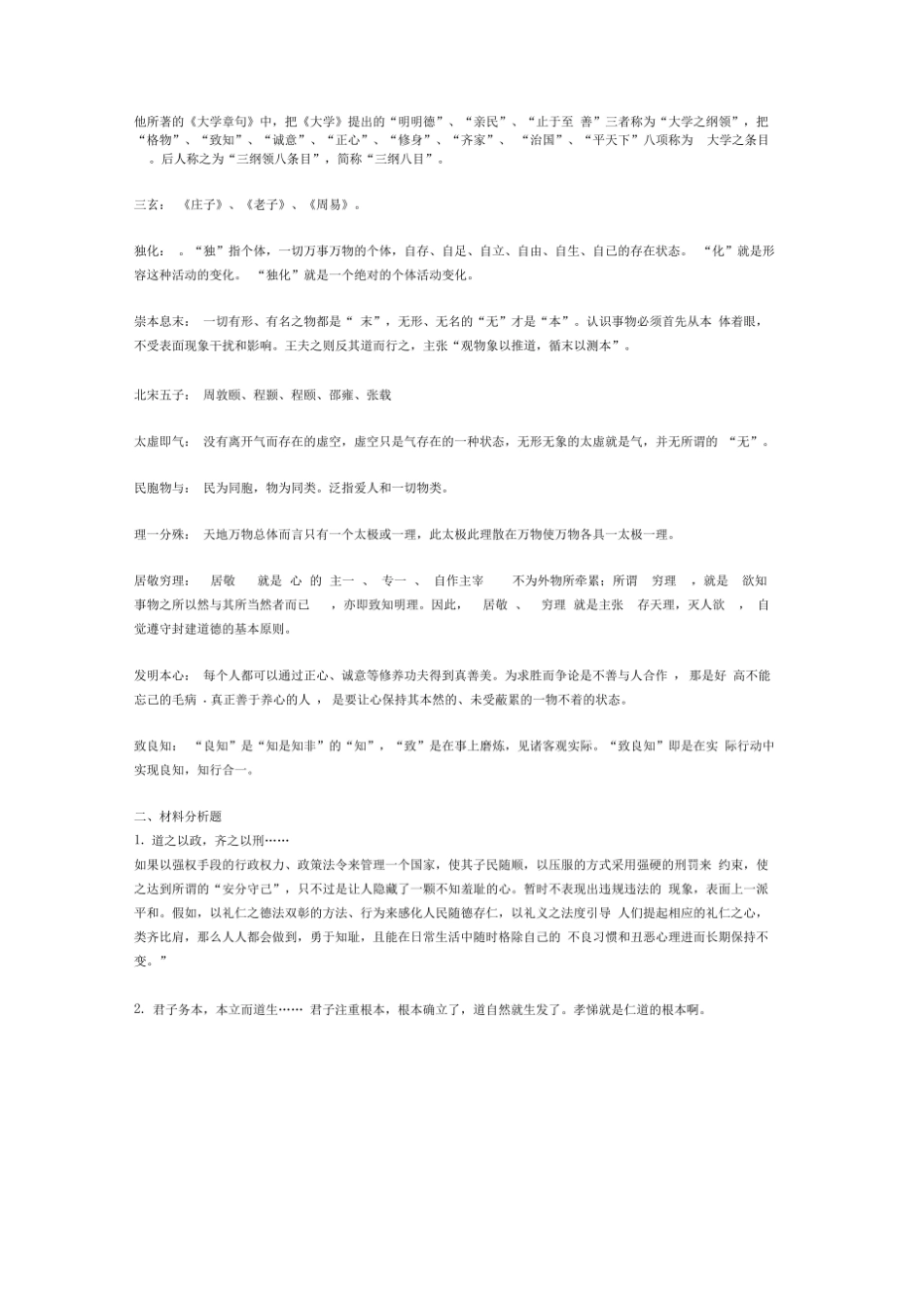 《中国哲学史》期末复习资料.pdf_第2页