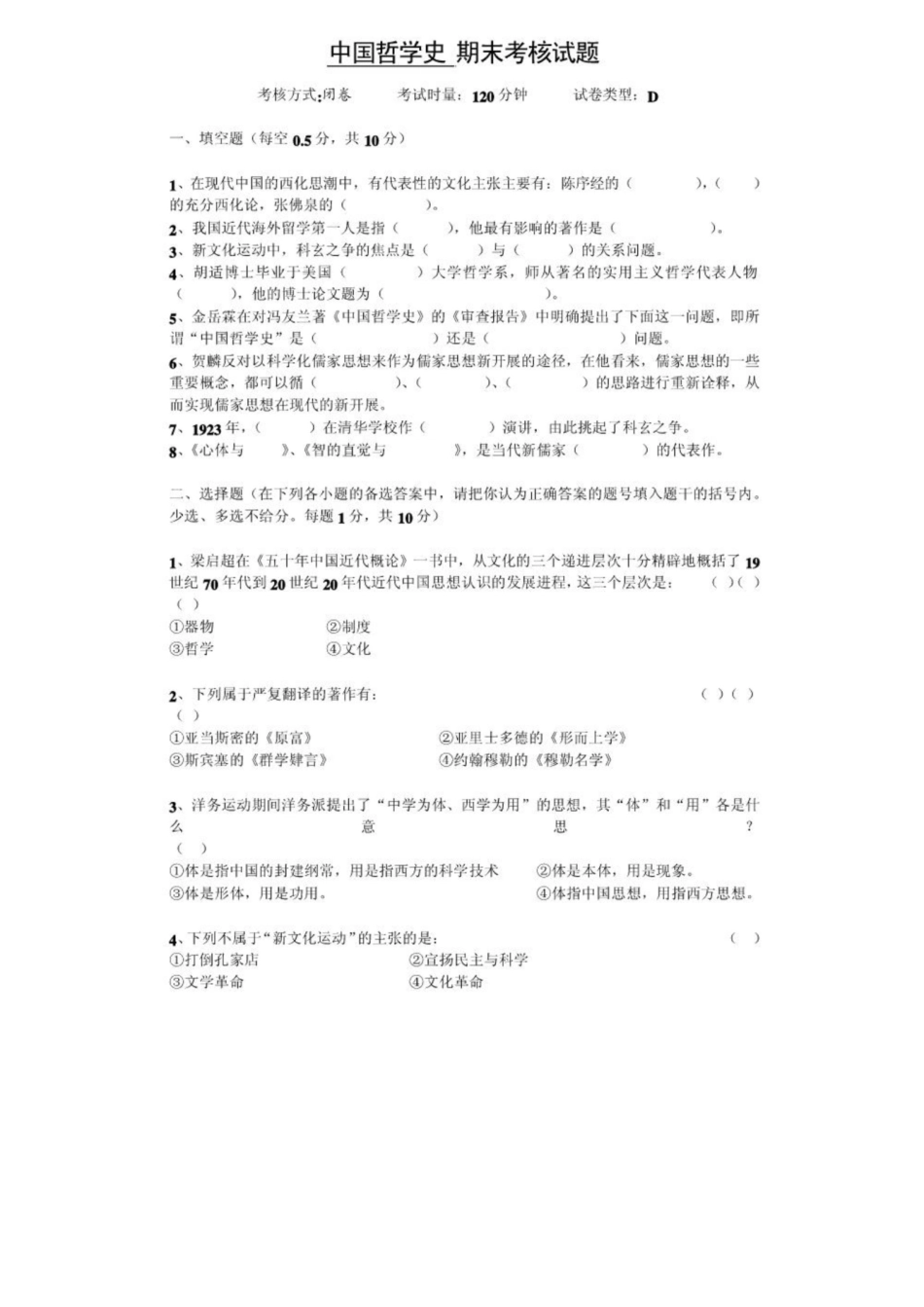 《中国哲学史》期末考核试题.pdf_第1页