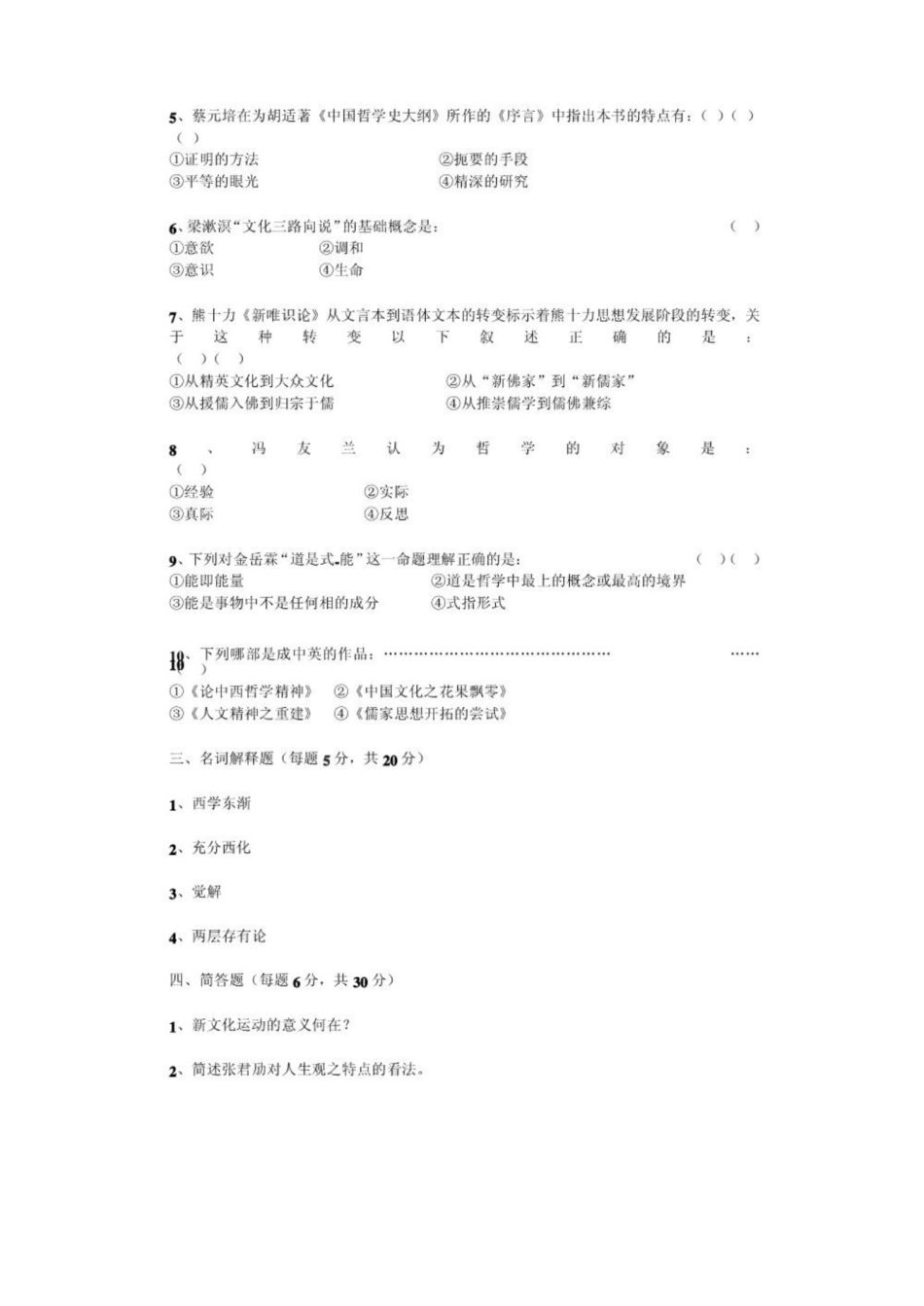 《中国哲学史》期末考核试题.pdf_第2页