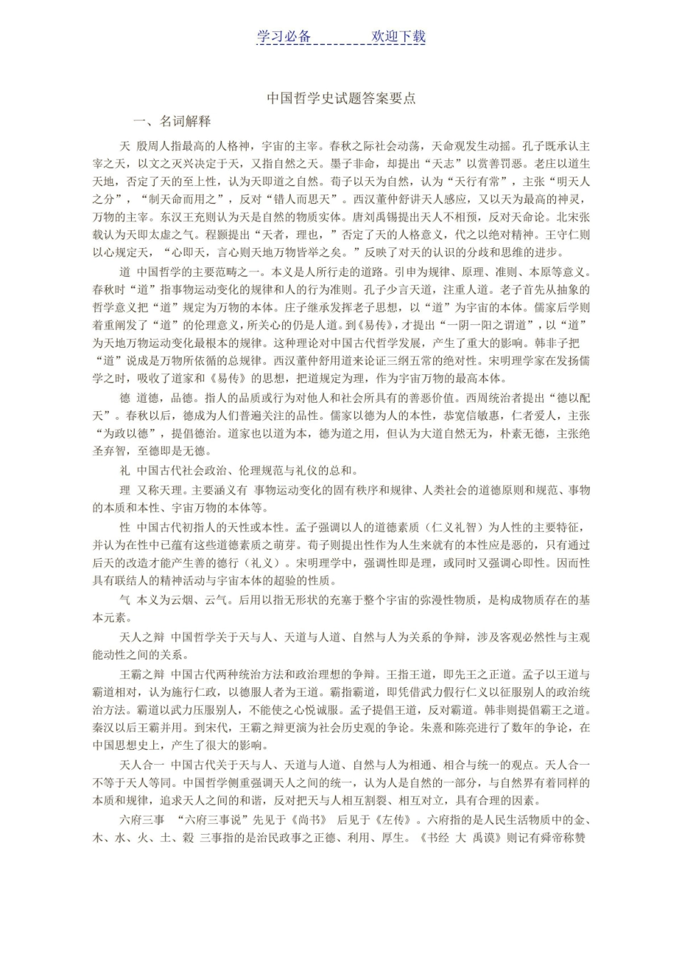 《中国哲学史》试题 名词解释.pdf_第1页