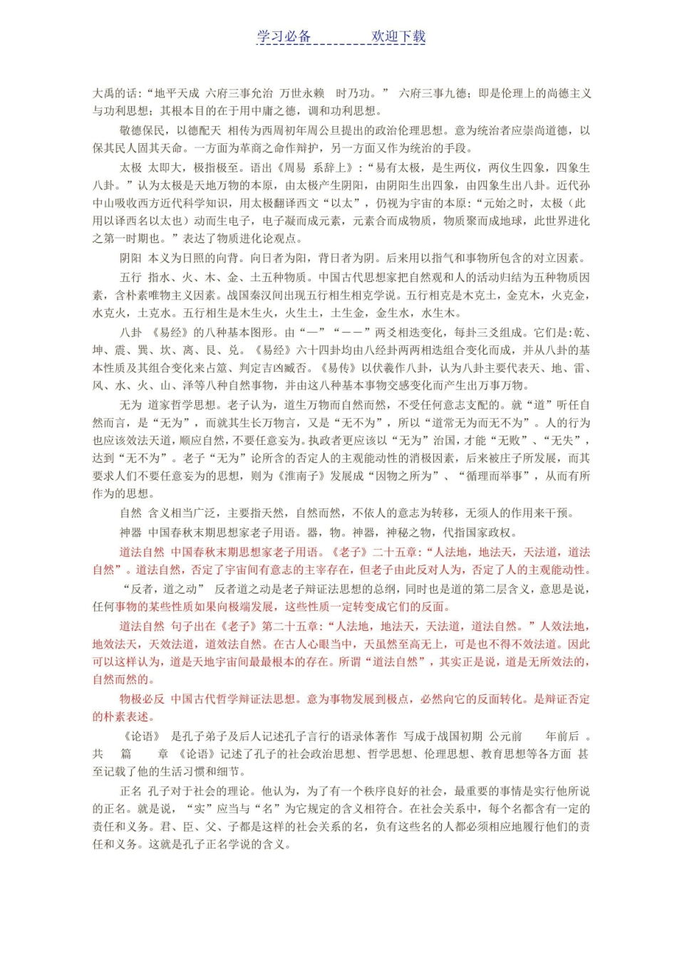 《中国哲学史》试题 名词解释.pdf_第2页