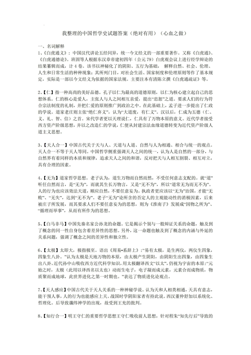 《中国哲学史》试题答案.pdf_第1页