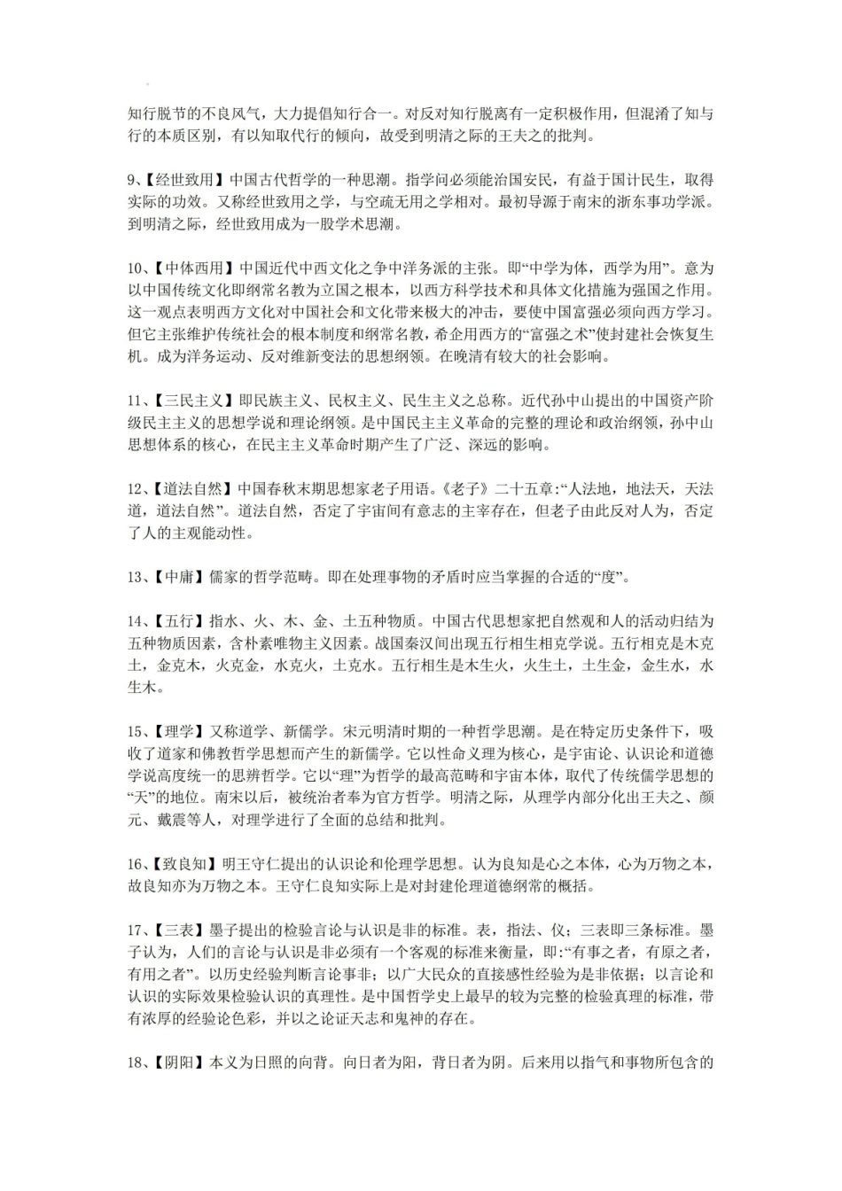 《中国哲学史》试题答案.pdf_第2页
